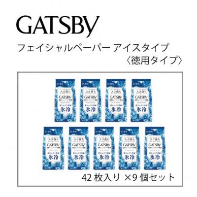 ふるさと納税 福崎町 フェイシャルペーパーアイスタイプ 42枚×9個セット MA-94B