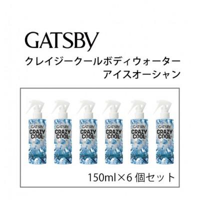 ふるさと納税 福崎町 ギャツビークレイジークールボディウォーター アイスオーシャン 150ml×6個セット MA-96B