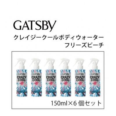 ふるさと納税 福崎町 ギャツビークレイジークールボディウォーター フリーズピーチ 150ml×6個セット MA-97B