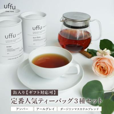 ふるさと納税 芦屋市 定番人気 ティーバッグ3種 缶入りギフトセット[Uf-fu ウーフ]紅茶