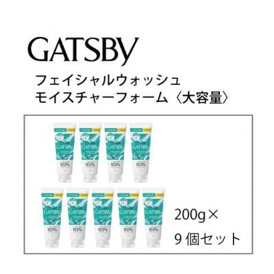 ふるさと納税 福崎町 ギャツビーフェイシャルウォッシュモイスチャーフォーム(大容量)200g×9個セット MA-99B