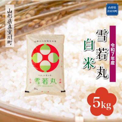 ふるさと納税 真室川町 [令和7年産米] 雪若丸[白米]5kg(5kg×1袋)◆KR7Y05M-H