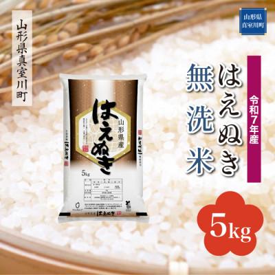 ふるさと納税 真室川町 [令和7年産米] はえぬき[無洗米]5kg(5kg×1袋)◆KR7H05M-M