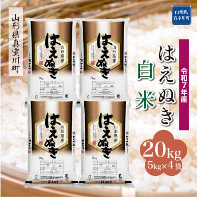 ふるさと納税 真室川町 [令和7年産米] はえぬき[白米]20kg(5kg×4袋) ◆KR7H20M-H