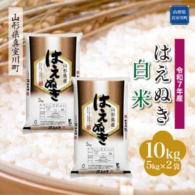 ふるさと納税 真室川町 [令和7年産米] はえぬき[白米]10kg(5kg×2袋) ◆KR7H10M-H