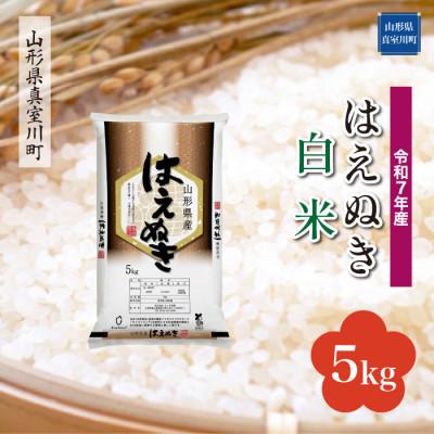ふるさと納税 真室川町 [令和7年産] はえぬき[白米]5kg(5kg×1袋) ◆KR7H05M-H