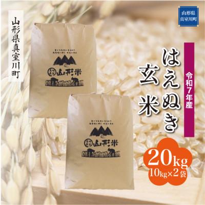 ふるさと納税 真室川町 [令和7年産米] はえぬき[玄米]20kg(10kg×2袋)◆KR7H20M-G