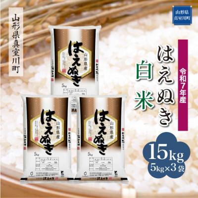 ふるさと納税 真室川町 [令和7年産米] はえぬき[白米]15kg(5kg×3袋) ◆KR7H15M-H