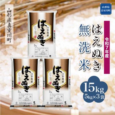 ふるさと納税 真室川町 [令和7年産米] はえぬき[無洗米]15kg(5kg×3袋)◆KR7H15M-M