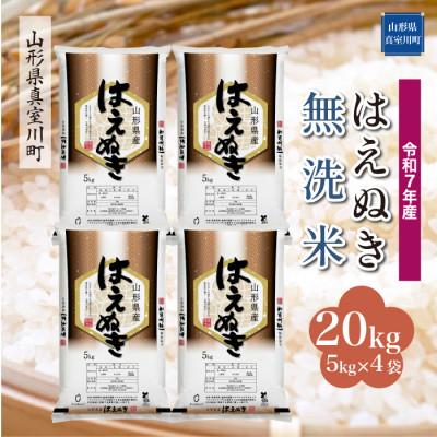 ふるさと納税 真室川町 [令和7年産米] はえぬき[無洗米]20kg(5kg×4袋)◆KR7H20M-M