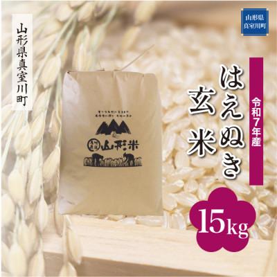 ふるさと納税 真室川町 [令和7年産米] はえぬき[玄米]15kg(15kg×1袋)◆KR7H15M-G