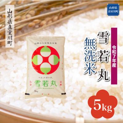 ふるさと納税 真室川町 [令和7年産米] 雪若丸[無洗米]5kg (5kg×1袋)◆KR7Y05M-M