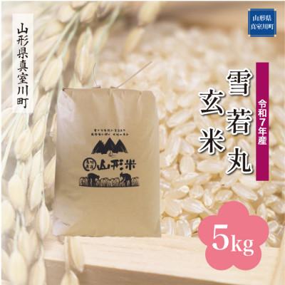 ふるさと納税 真室川町 [令和7年産米] 雪若丸[玄米]5kg(5kg×1袋)◆KR7Y05M-G