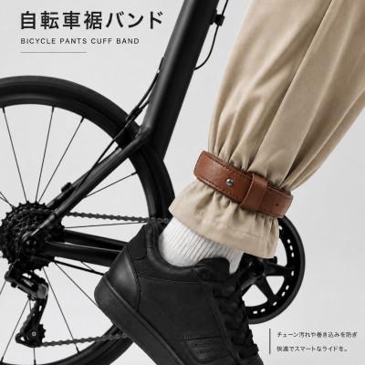 ふるさと納税 西東京市 自転車裾止めバンド ブラウン