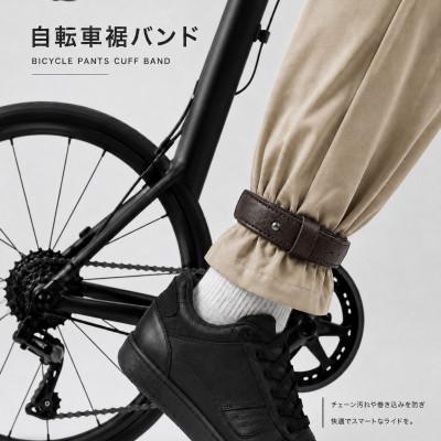 ふるさと納税 西東京市 自転車裾止めバンド ダークブラウン