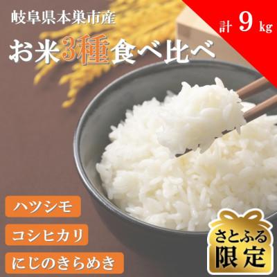 ふるさと納税 本巣市 [さとふる限定]新米先行受付 令和8年産 お米3種 食べ比べ 計9kg(各3kg) 精米
