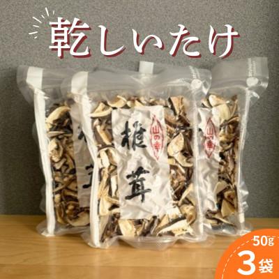 ふるさと納税 三好市 [3袋]乾燥しいたけ 50g×3 真空パッキング