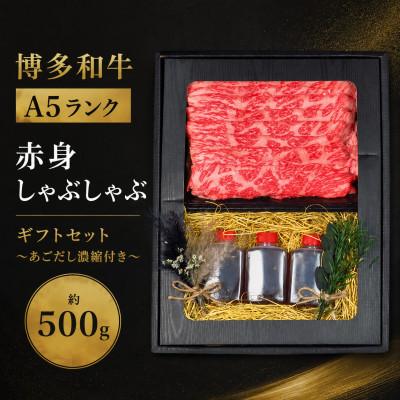 ふるさと納税 広川町 [セット]博多和牛A5ランク赤身しゃぶしゃぶギフトセット約500g〜あごだし濃縮付き〜(広川町)