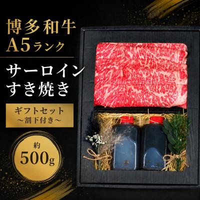 ふるさと納税 広川町 [セット]博多和牛A5ランク サーロインすき焼きギフトセット約500g〜割下付き〜(広川町)