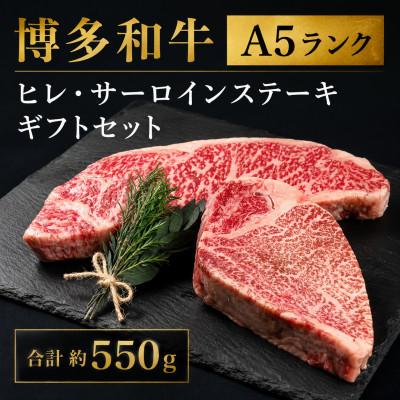 ふるさと納税 広川町 [セット]博多和牛A5ランク ヒレ・サーロインステーキギフト 合計約550g(広川町)