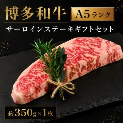 ふるさと納税 広川町 博多和牛A5ランク サーロインステーキギフトセット 約350g×1枚(広川町)
