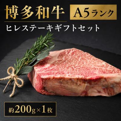 ふるさと納税 広川町 博多和牛A5ランク ヒレステーキギフトセット 約200g×1枚(広川町)