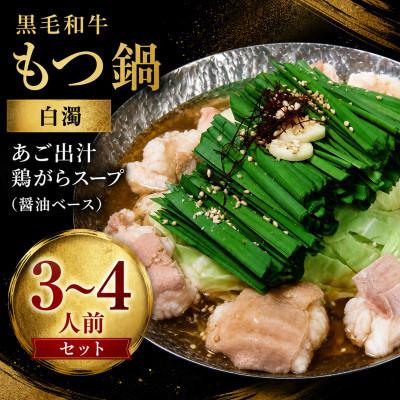 ふるさと納税 広川町 [黒毛和牛もつ鍋]白濁 鶏ガラスープ醤油ベース 3〜4人前セット(広川町)
