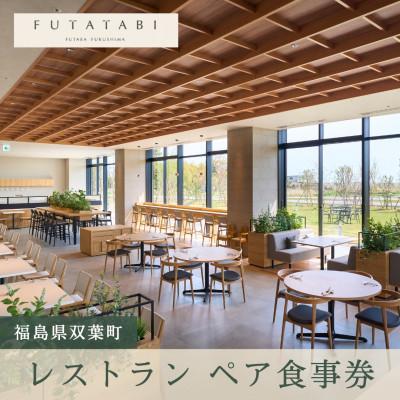 ふるさと納税 双葉町 [FUTATABI FUTABA FUKUSHIMA] レストラン ペア 食事券 ディナー