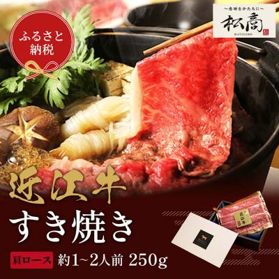 ふるさと納税 米原市 [和牛セレブ]近江牛 すき焼き&amp;しゃぶしゃぶセット[肩ロース]250g