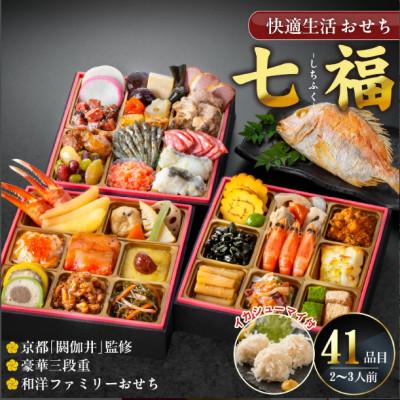 ふるさと納税 久留米市 [七福]京都「閼伽井」監修・豪華三段重「和洋ファミリーおせち」イカシューマイ・焼鯛付 (2-3人前)
