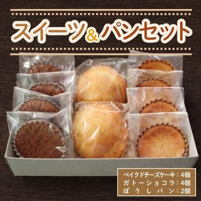 ふるさと納税 河内長野市 ベイクドチーズケーキ4個 ガトーショコラ4個 ぼうしパン2個 スイーツ&amp;パンセット 計10個