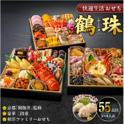 ふるさと納税 久留米市 [鶴珠]京都「閼伽井」監修・豪華三段重「和洋ファミリーおせち」イカシューマイ付 (5-6人前)