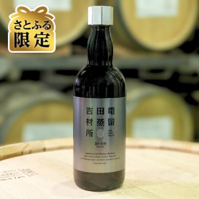 ふるさと納税 村上市 [さとふる限定][数量限定]吉田電材蒸留所シングルグレーン スターデルタ2Y 700ml×1本