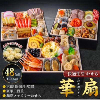 ふるさと納税 久留米市 [華扇]京都「閼伽井」監修・豪華三段重「和洋ファミリーおせち」 イカシューマイ付(4-5人前)