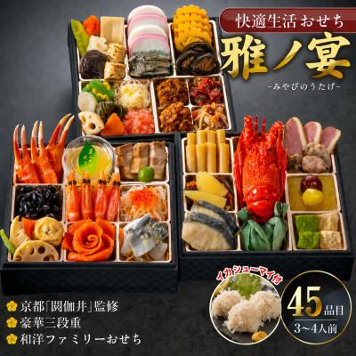 ふるさと納税 久留米市 [雅ノ宴]京都「閼伽井」監修・豪華三段重「和洋ファミリーおせち」 イカシューマイ付(3-4人前)