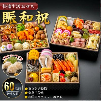ふるさと納税 久留米市 [賑和祝]東京名店監修・豪華三段重「和洋中ファミリーおせち」 イカシューマイ付 (4-5人前)