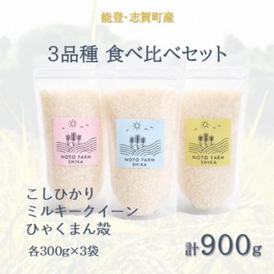 ふるさと納税 志賀町 令和7年 能登志賀町産米 3品種食べ比べセット 各300g×3袋 計900g