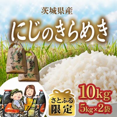ふるさと納税 茨城町 [さとふる限定]にじのきらめき 10kg(5kg×2袋)精米 令和8年産 新米
