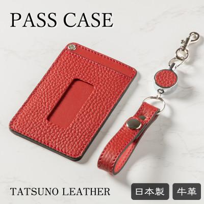 ふるさと納税 尼崎市 HEDGE リール付きレザーパスケース(レッド)国産牛革 尼崎の工房で丁寧に手造りした革製品です
