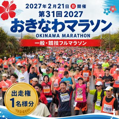 ふるさと納税 北中城村 第31回2027おきなわマラソン(一般・競技フルマラソン)出走権1名様