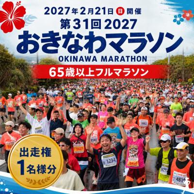 ふるさと納税 北中城村 第31回2027おきなわマラソン(65歳以上フルマラソン)出走権1名様