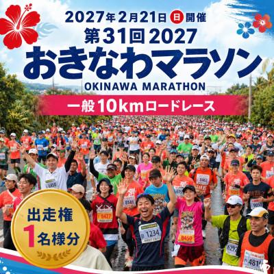 ふるさと納税 北中城村 第31回2027おきなわマラソン(一般10kmロードレース)出走権1名様
