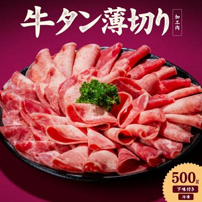 ふるさと納税 松山市 熟成旨み 牛タン 薄切り 500g