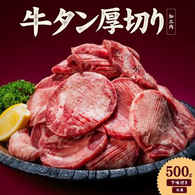 ふるさと納税 松山市 熟成旨み 牛タン 厚切り 500g