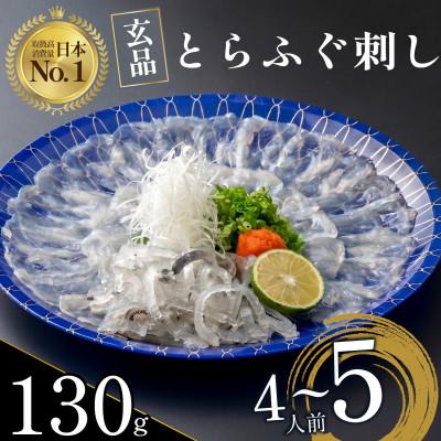 ふるさと納税 松原市 玄品 とらふぐ刺身4〜5人前 解凍するだけ本格ふぐ刺し 冷凍真空パック