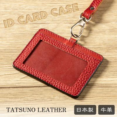 ふるさと納税 尼崎市 ビジネスに自分らしさを 真っ赤なIDカードホルダー カードも一緒に持ち歩けるカードケース 牛革