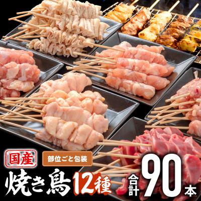ふるさと納税 宮崎市 国産 焼きとり12種(90本、2,675g)盛り合わせ※冷凍