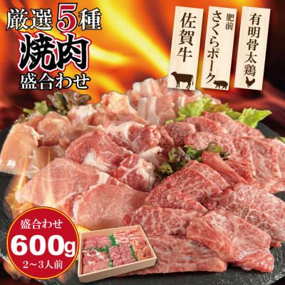 ふるさと納税 小城市 佐賀県産ブランド畜産肉(佐賀牛・肥前さくらポーク・有明骨太鶏)焼肉セット(計600g)(小城市)