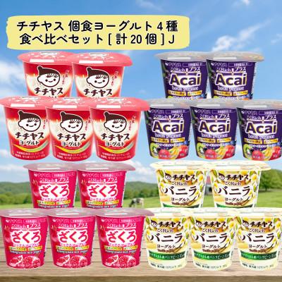 ふるさと納税 廿日市市 チチヤス 個食ヨーグルト4種食べ比べセット[計20個] J