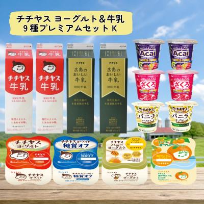 ふるさと納税 廿日市市 チチヤス ヨーグルト&amp;牛乳 9種プレミアムセット K
